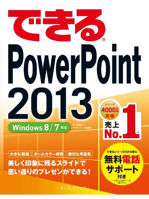 井上香緒里作のできるPowerPoint 2013 Windows 8/7対応の作品詳細 - 予約可能